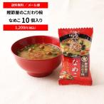 フリーズドライ みそ汁 防災食 マルトモ公式 鰹節屋のこだわり椀 なめこのお味噌汁 メール便 10個セット 送料無料|マルトモ海幸倶楽部|