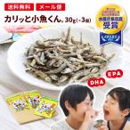 小魚 おやつ にぼし いりこ マルトモ公式 「カリッと小魚くん(R)」 メール便 3個セット 直送品 送料無料｜マルトモ海幸倶楽部｜いわし 無添加 かたくちいわし