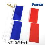 フランス国旗 ミニフラッグ 10点セット 21cmX14cm 8号サイズ 棒付き 三色旗