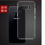Galaxy S8 SC-02J SCV36用 クリアケース ソフトカバー TPU 透明 送料無料