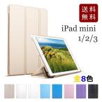 iPad mini1/2/3用 カバー PUレザー+ハードケース 三折 スタンド ケース 全8色 アイパッド ミニ おしゃれ おすすめ 金 桃 黒 薄青 かわいい まだ使える 軽量 薄い