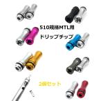 510規格MTL用ドリップチップ アルミ製 2個セット 全7色 ドリップチップ 510 おすすめ 交換 細い 外し方 vape ベイプ キャップ 軽量 シンプル 互換性 清潔 予備