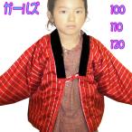 113-120 キッズ はんてん こども 半纏 子供 格子柄　あったか♪おしゃれ はんてん　ちゃんちゃんこ・どてら 女の子 100 110 120 　