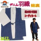 作務衣 羽織 121-9903 デニム ベスト  M L LL  送料無料 陣羽織 ストレッチ・大判 ルームウェア 作務衣 紳士 メンズ 冬用 さむえ あすつく対応　