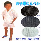 甚平 キッズ 子供 男の子 肩上げ仕様 133-1600-100 100cm メール便で発送 こども じんべい パパとお揃い 上下 セット かわいい ペア 肌着 しじら-