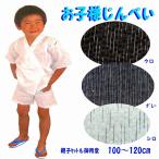 甚平 キッズ 子供 男の子 肩上げ仕様 133-1600-100  100cm メール便で発送 こども じんべい パパとお揃い  上下 セット かわいい ペア 肌着 しじら-