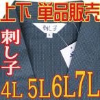 作務衣 メンズ 141-1901k 上下単品販売 4L 5L 6L 7L 刺し子織り さむい 紳士 替えズボン 上衣 上着  ルームウェア あすつく対応 綿 春 夏 秋 冬 綿 M L LL