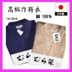 作務衣 メンズ 141-2015 日本製 さむい