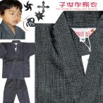 143-1600 140 150 サイズ 作務衣 子供 キッズ こども 男の子 上下 セット ペア 忍者スーツ しじら織り おしゃれ さむえ