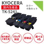 【選べる4色セット】京セラ/KYOCERA TK-5241シリーズ 4色セット リサイクルトナー (対応機種 : ECOSYS P5026cdw ※ECOSYS M5526cdwは非対応)