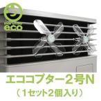 エココプター2号N（1セットに2個入り）