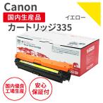 ショッピングリサイクル カートリッジ335 Y イエロー キヤノン CANON リサイクルトナー CRG-335（対応機種：LBP841C / LBP842C / LBP843Ci / LBP9520C / LBP9660Ci）即納品