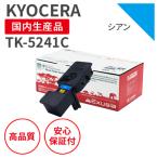 ショッピングKYOCERA 【即納品】京セラ/KYOCERA TK-5241C シアン リサイクルトナー （対応機種 ： ECOSYS P5026cdw ※ECOSYS M5526cdwは非対応）