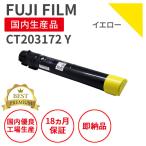 【プレミアム製品】富士フィルム(旧富士ゼロックス)CT203172 Y イエロー リサイクルトナー (対応機種 : DocuPrint C5150d)