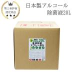 【期間限定】日本製 アルコール 除菌液 20L 業務用 食品添加物 手指消毒 除菌液 消毒液 国産 アルコール濃度65vol% 感染症対策 新型コロナ対策