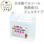 （保湿成分あり）日本製アルコールジェル5L 手指消毒 除菌液 消毒液 保湿 手指が荒れにくい 国産 手指用化粧水 アルコール濃度64vol% 無色 無臭 感染症対策