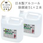 【期間限定】日本製 アルコール 除菌液 5L 2本 業務用 食品添加物 手指消毒 除菌液 消毒液 国産 アルコール濃度65vol% 感染症対策 新型コロナ対策