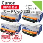 【オフィス仕様】カートリッジ335 選べる4色 キヤノン CANON リサイクルトナー (対応機種:LBP841C / LBP842C / LBP843Ci / LBP9520C / LBP9660Ci)即納品