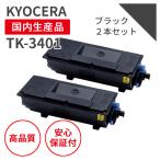 京セラ/KYOCERA TK-3401 BK ブラック(2本セット) リサイクルトナー (対応機種 : ECOSYS PA4500x)