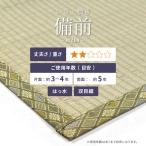 い草 上敷き 団地間8畳 撥水加工付き 備前 びぜん やわらかく畳になじみやすい双目織