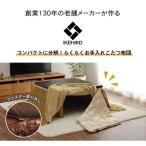 省スペース こたつ布団 約200×240cm 無地 洗える スパット省スペース