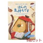 メッセージ&カフェタイムプチギフト ほんの気持ちです 8個セット