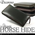 長財布馬革ラウンドファスナー長財布 4色展開 Decoroso