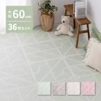ジョイントマット プレイマット 水洗いOK 大判 キュロス アイボリー 約60×60cm 36枚組