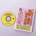 ショッピングすだれ 誰でもできる簡単 南京玉すだれ DVD