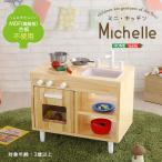 ままごとキッチン知育玩具天然木製 Michelle ミシェル