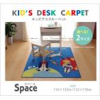 新生活 デスクカーペット 約110×133cm　男の子 宇宙柄 スペース