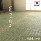 カーペット 純国産 い草 上敷き カーペット 格子柄 江戸間4.5畳 約261×261cm