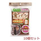食パンカットガイド おうちパン ホームベーカリー用 KK-093 10個セット