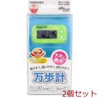 ヤマサ ポケット万歩計 らくらく万歩 EX 200G エコグリーン 2個セット