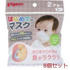 ピジョン はじめてのマスク 3枚入 8個セット