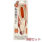 毛玉取りブラシ MB-1300 3セット