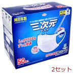 マスク 三次元マスク ふつうMサイズ ホワイト 50枚入 2セット