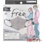 マスク 不織布 カラーマスク Free 不織布マスク 男女兼用 サンドグレー 30枚入 3セット