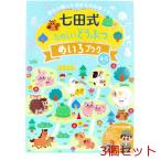 七田式 たのしいどうぶつ めいろブック 4 5さい 3セット