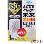 どこでもベープ 未来 蚊取り 150日 無香料 取替え用 電池入 1個入 2セット