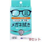 メガネ拭き 速乾ウエットタイプ 個包装 40枚入 8セット