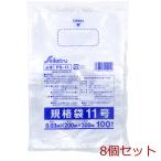 PS 11 規格袋 透明 11号 0.03×200×300mm 100枚入 8個セット