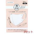 マスク 彩 SAI シルクフィールマスク 個包装 ふつうサイズ ホワイト×ホワイト 20枚入 3セット
