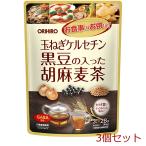 玉ねぎケルセチン黒豆の入った胡麻麦茶 3個セット