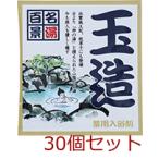 薬用入浴剤 名湯百景 玉造 島根県 日本製 30個セット