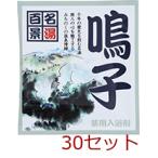薬用入浴剤 名湯百景 鳴子 宮城県 日本製 30セット