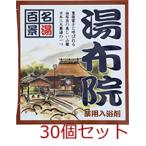 薬用入浴剤 名湯百景 湯布院 大分県 日本製 30セット