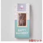Happy Birthday маленький финансье шоколад 8 шт. комплект 