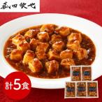 菰田欣也 監修 麻婆豆腐 豆腐入 5食�