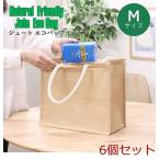 ジュートエコバッグ M 6個セット